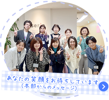 あなたの笑顔をお待ちしています