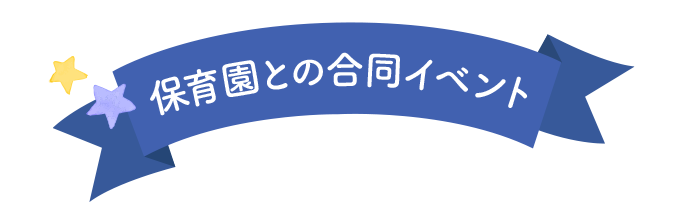 保育園との合同イベント