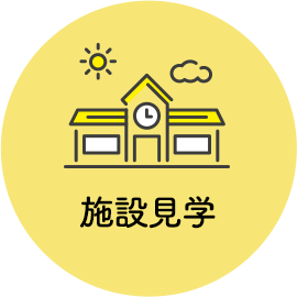 施設見学