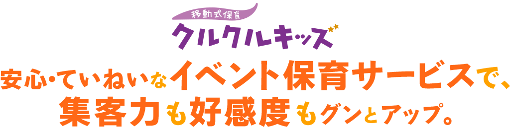 セリオの移動式保育「クルクルキッズ」 安心・ていねいなイベント保育サービスで、集客力も好感度もグンとアップ。