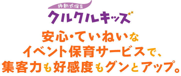 セリオの移動式保育「クルクルキッズ」 安心・ていねいなイベント保育サービスで、集客力も好感度もグンとアップ。