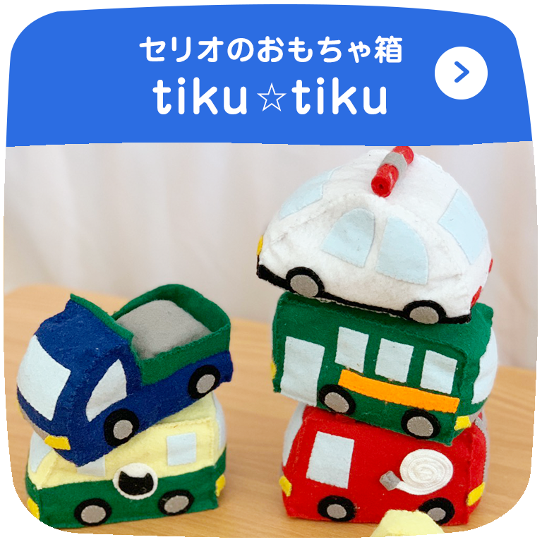 セリオのおもちゃ箱 tiku☆tiku