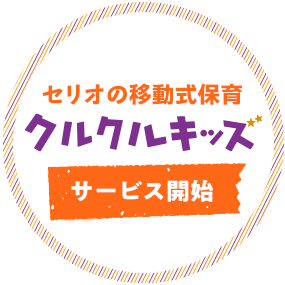 セリオの移動式保育クルクルキッズ