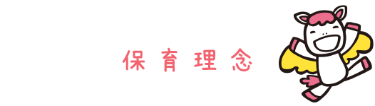 保育理念